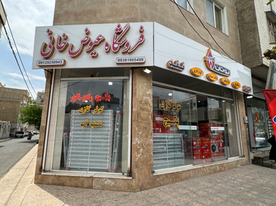 فروشگاه عیوض خانی اسلامشهر