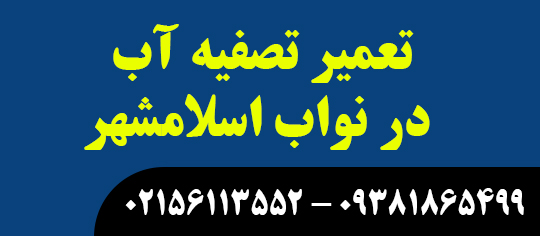 تعمیر تصفیه آب در نواب اسلامشهر