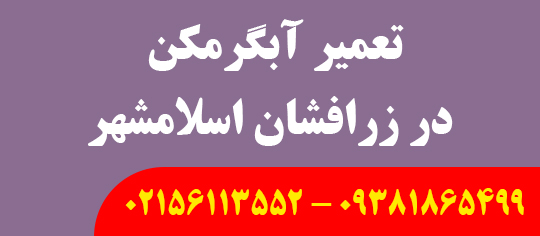 تعمیر آبگرمکن در زرافشان اسلامشهر