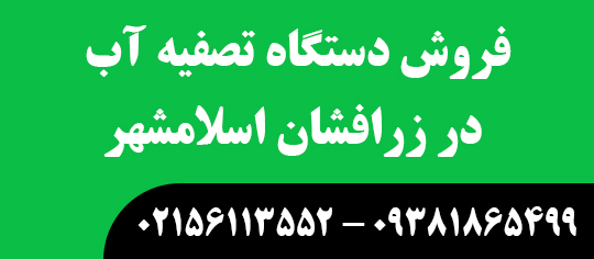 دستگاه تصفیه آب زرافشان اسلامشهر