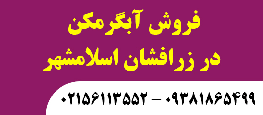 فروش آبگرمکن در زرافشان اسلامشهر