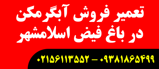 تعمیر آبگرمکن در باغفیض اسلامشهر