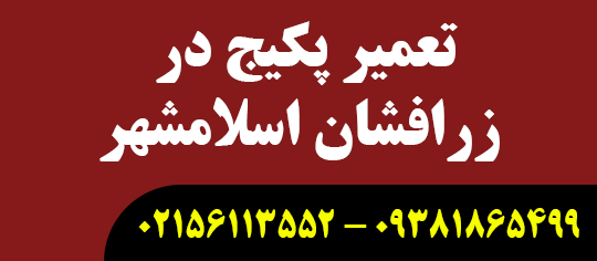 تعمیر پکیج در زرافشان اسلامشهر