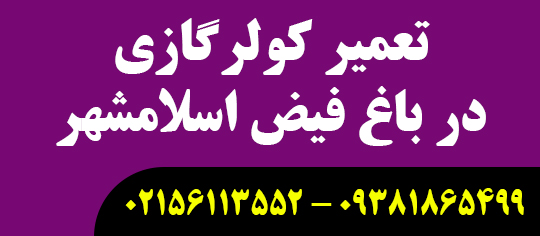 تعمیر کولرگازی در باغفیض اسلامشهر