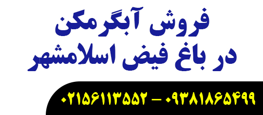آبگرمکن در باغفیض اسلامشهر
