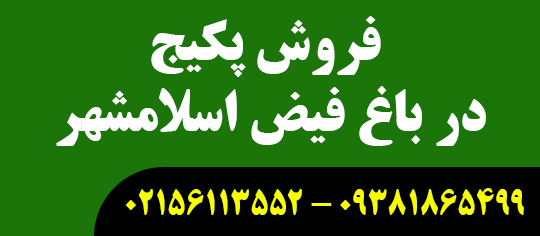 فروش پکیج در باغفیض اسلامشهر