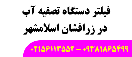فیلتر آبتصفیه کن زرافشان اسلامشهر