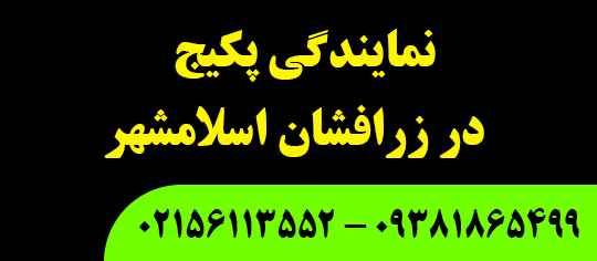 نمایندگی پکیج در زرافشان اسلامشهر