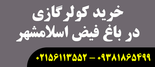 کولرگازی در باغ فیض اسلامشهر