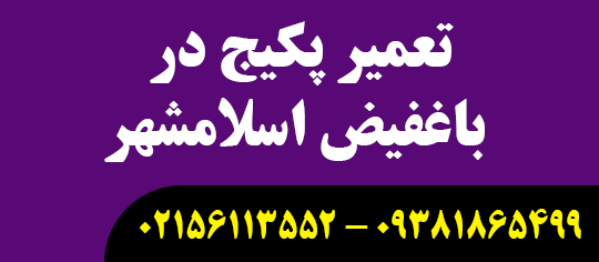 تعمیر پکیج در باغفیض اسلامشهر