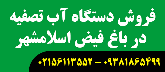 دستگاه آبتصفیه در باغفیض اسلامشهر
