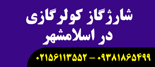 شارژ کولرگازی در اسلامشهر