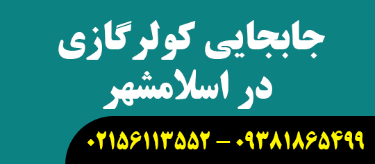 جابجایی کولرگازی در اسلامشهر