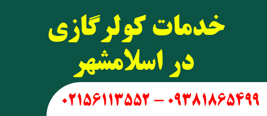خدمات کولرگازی در اسلامشهر