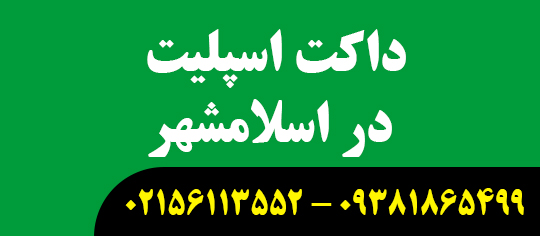 داکت اسپلیت در اسلامشهر
