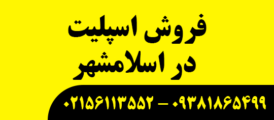 فروش اسپلیت در اسلامشهر