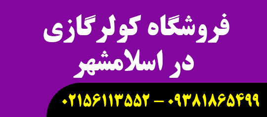 فروشگاه کولرگازی در اسلامشهر