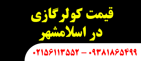 قیمت کولرگازی در اسلامشهر