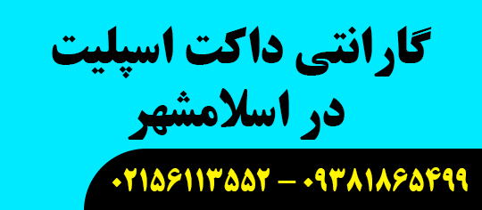 گارانتی داکت اسپلیت در اسلامشهر