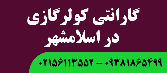 گارانتی کولرگازی در اسلامشهر