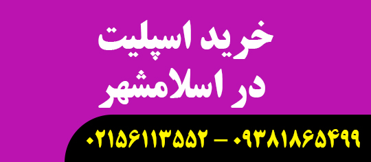 خرید اسپلیت در اسلامشهر