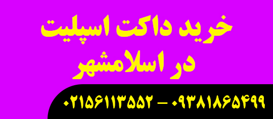 خرید داکت اسپلیت در اسلامشهر