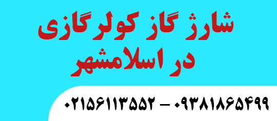 شارژگاز کولرگازی در اسلامشهر