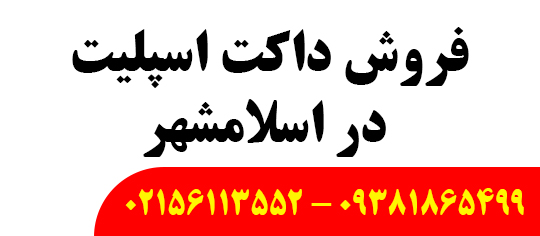فروش داکت اسپلیت در اسلامشهر