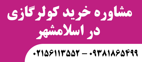 مشاوره خرید کولرگازی در اسلامشهر