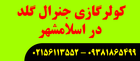 کولرگازی جنرال گلد در اسلامشهر