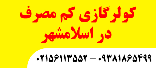 کولرگازی کم مصرف در اسلامشهر