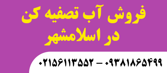 آب تصفیه کن در اسلامشهر