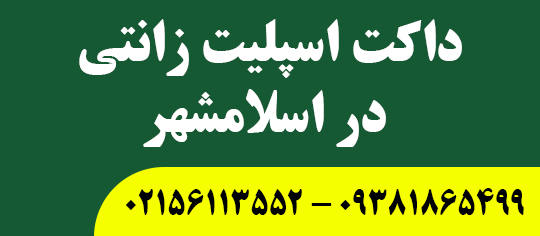 داکت اسپلیت زانتی در اسلامشهر