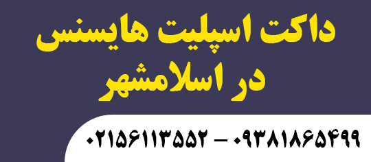 داکت اسپلیت هایسنس در اسلامشهر