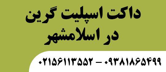 داکت اسپلیت گرین در اسلامشهر