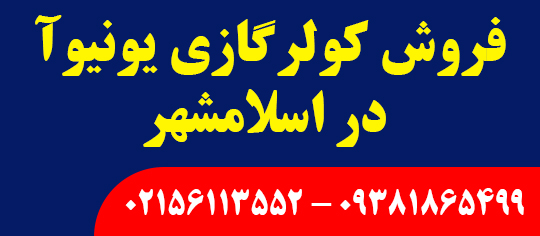 فروش کولرگازی یونیوآ در اسلامشهر
