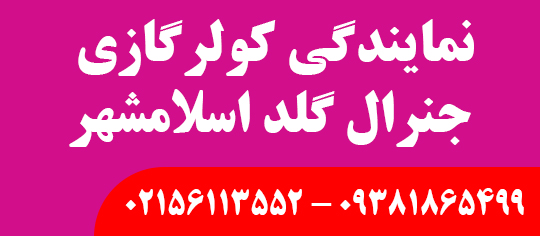 نمایندگی کولرگازی جنرال گلد اسلامشهر