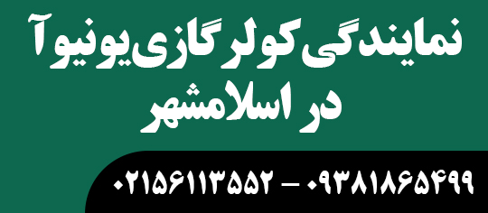 نمایندگی کولرگازی یونیوآ در اسلامشهر