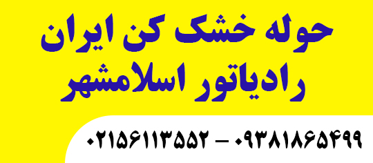 حوله خشککن ایران رادیاتور اسلامشهر