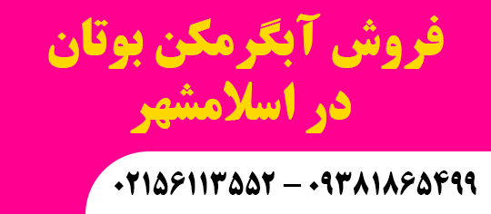 فروش آبگرمکن بوتان در اسلامشهر