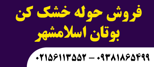 فروش حوله خشککن بوتان اسلامشهر