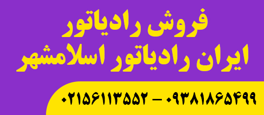 فروش رادیاتور ایران رادیاتور اسلامشهر