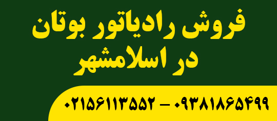 فروش رادیاتور بوتان در اسلامشهر