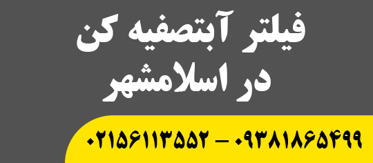 فیلتر آبتصفیه کن در اسلامشهر