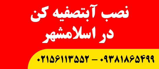 نصب آبتصفیه کن در اسلامشهر