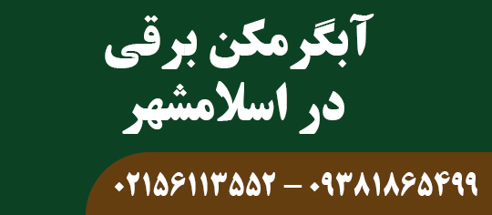 آبگرمکن برقی در اسلامشهر