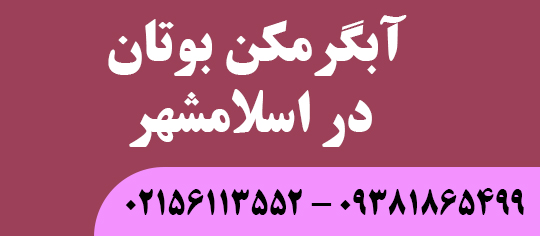 آبگرمکن بوتان در اسلامشهر