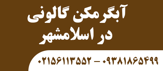 آبگرمکن گالونی در اسلامشهر