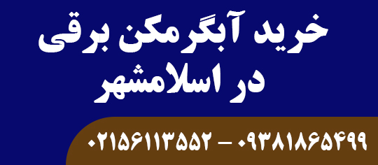 خرید آبگرمکن برقی در اسلامشهر
