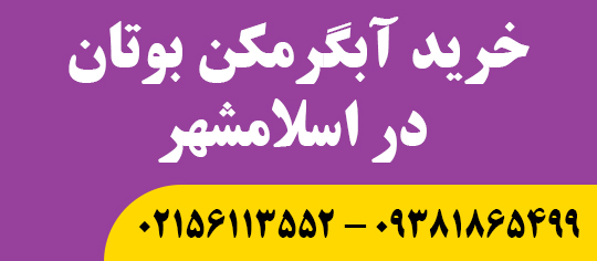 خرید آبگرمکن بوتان در اسلامشهر